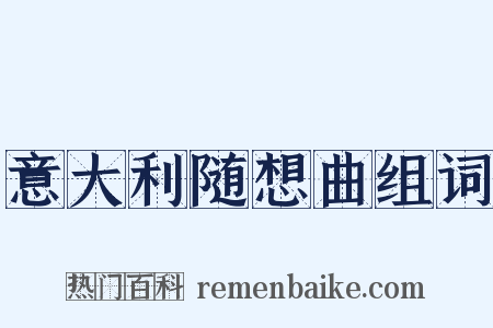 意大利随想曲组词是什么意思的图片